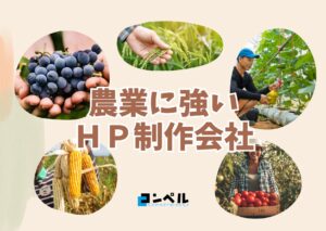 農業に強いホームページ制作会社おすすめ４選【2025年】